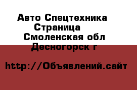 Авто Спецтехника - Страница 10 . Смоленская обл.,Десногорск г.